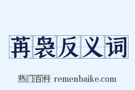 苒袅反义词是什么意思的图片